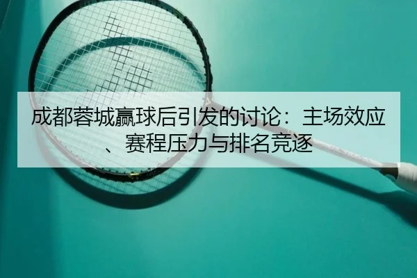 cheng-du-rong-cheng-ying-qiu-hou-yin-fa-de-tao-lun-zhu-chang-xiao-ying-sai-cheng-ya-li-yu-pai-ming-jing-zhu-2-223.jpg
